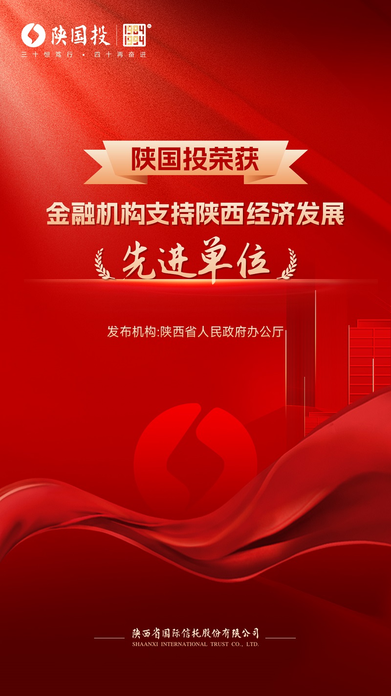 1月11日 公司被省政府表彰為支持陜西經(jīng)濟發(fā)展先進單位.jpg
