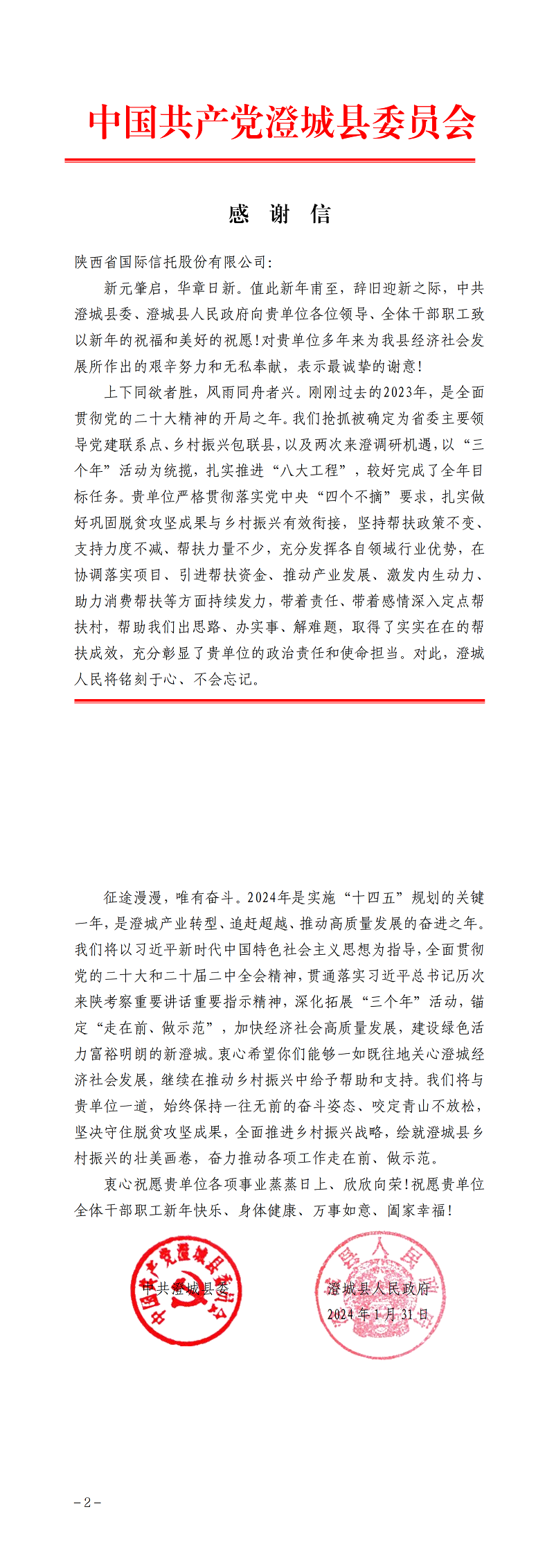 2月7日 中共澄城縣委、澄城縣人民政府向公司致感謝信_00.png